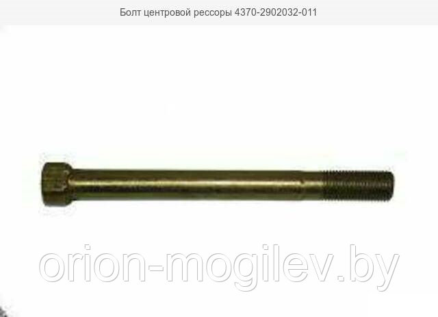 Болт МАЗ-4370 центровой рессоры (ID#15099379), купить на Deal.by