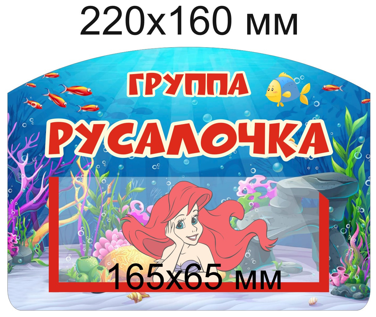 Табличка для группы "Русалочка" 220х160 мм, с карманом для информации