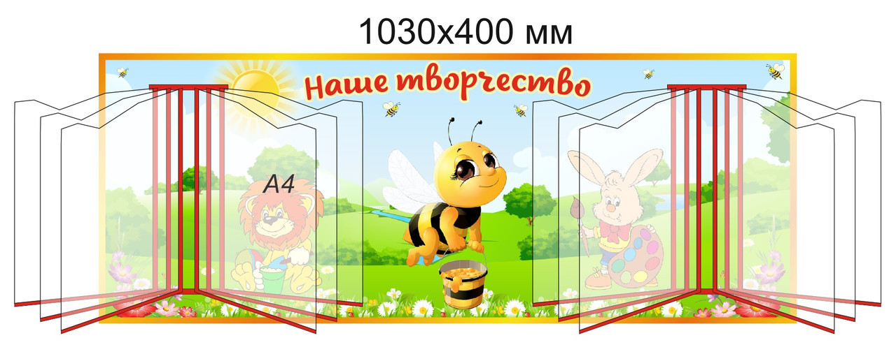 Стенд "Наше творчество" для группы "Пчёлка" с карманами А4 для рисунков