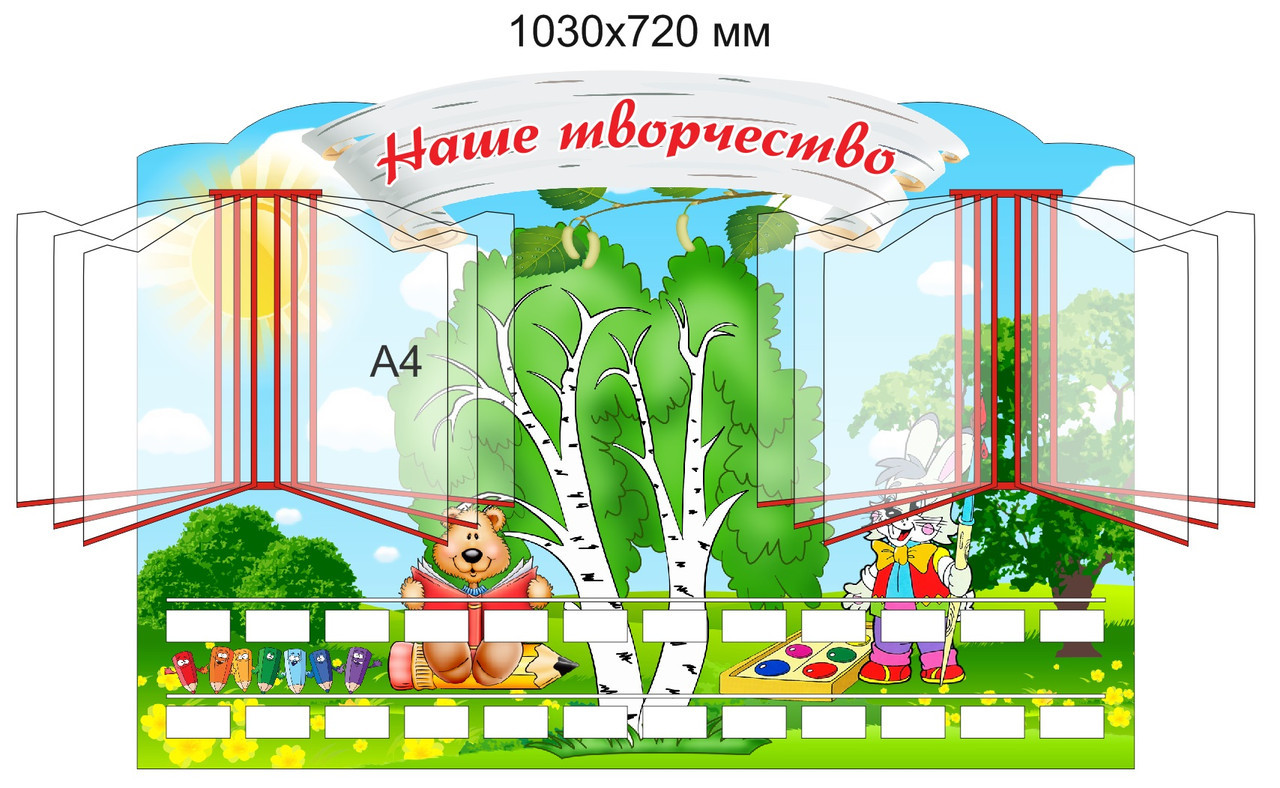 Стенд "Наше творчество" для группы "Берёзка" с карманами А4 для 24 рисунков и полочками для лепки