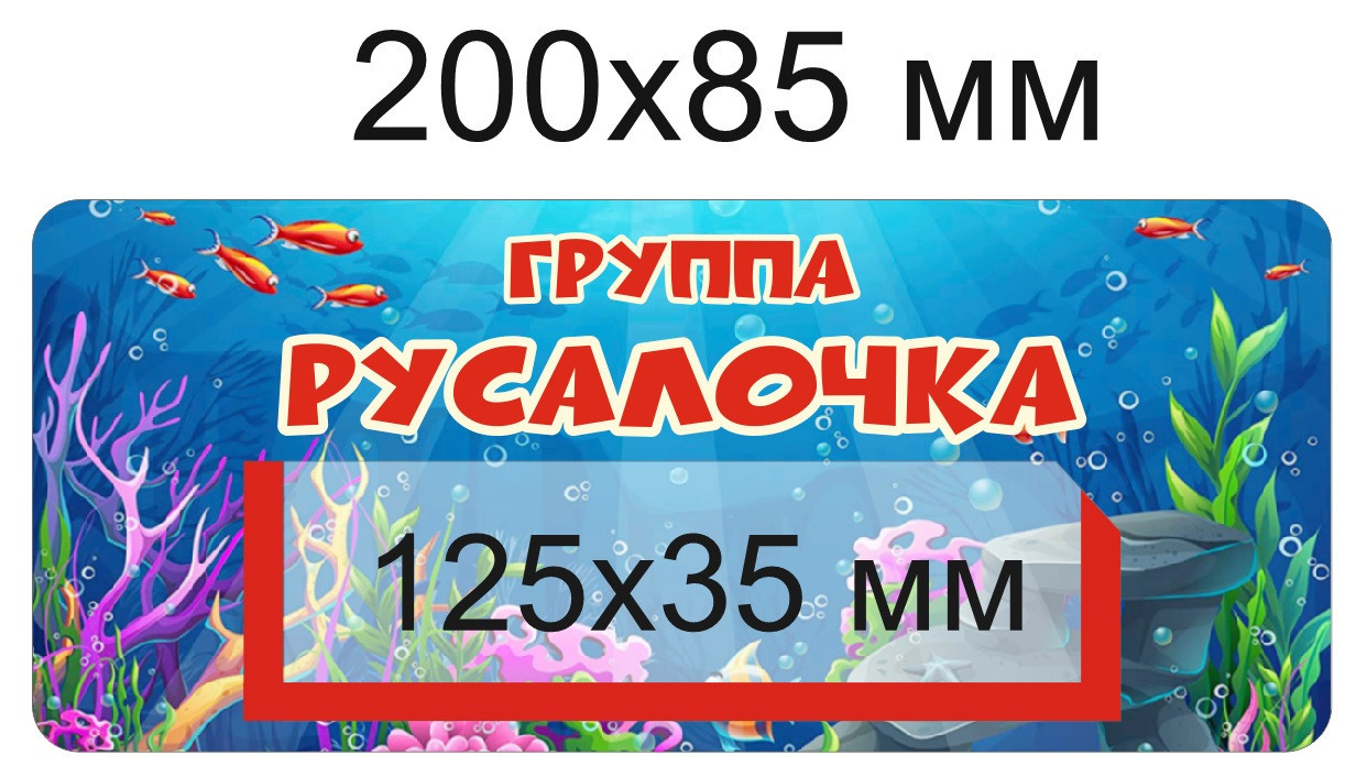 Наклейки на шкафчики для группы "Русалочка" с карманом для имен детей 36 шт