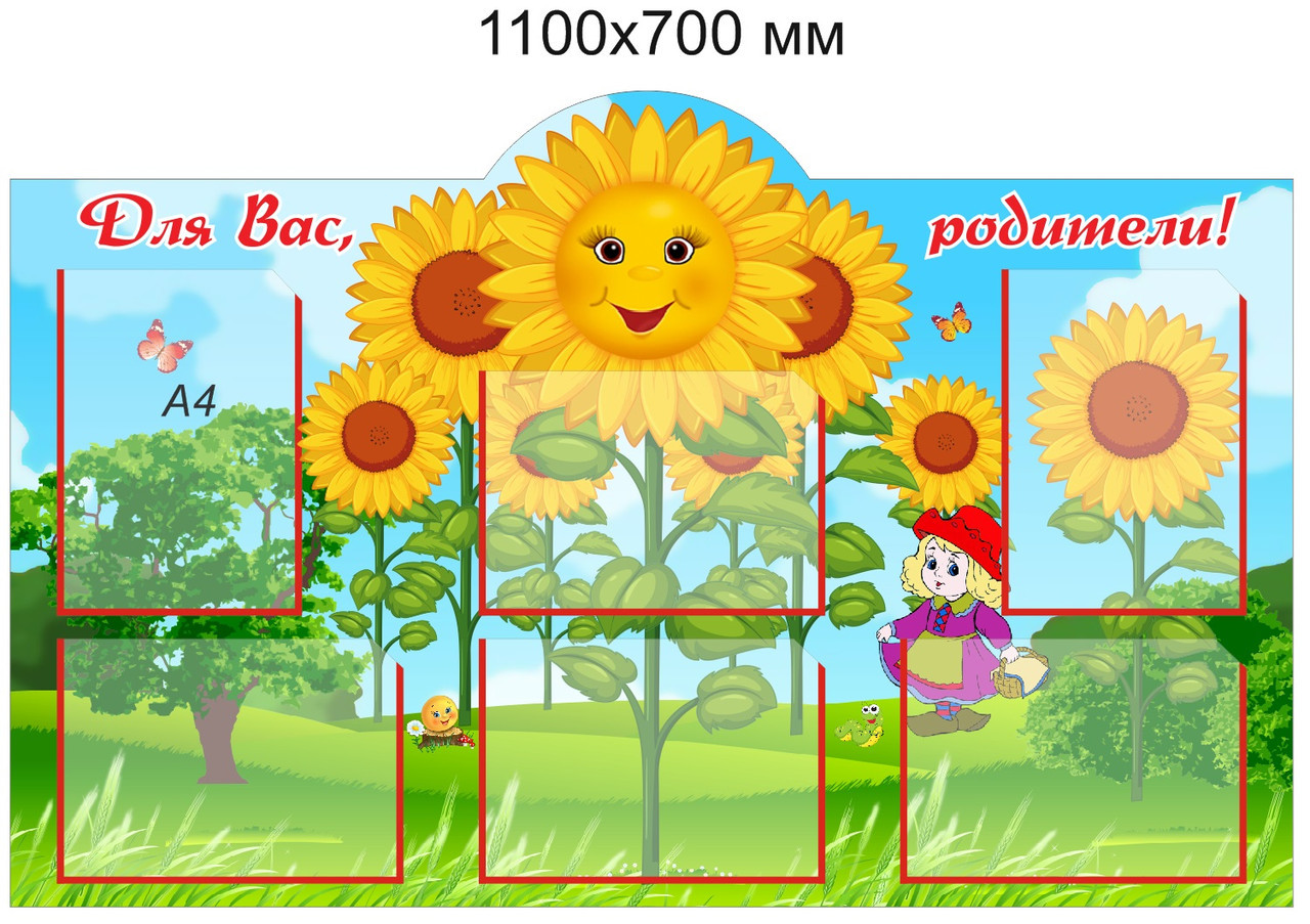 Стенд "Для Вас, родители!" для группы "Подсолнухи" с 6 карманами А4