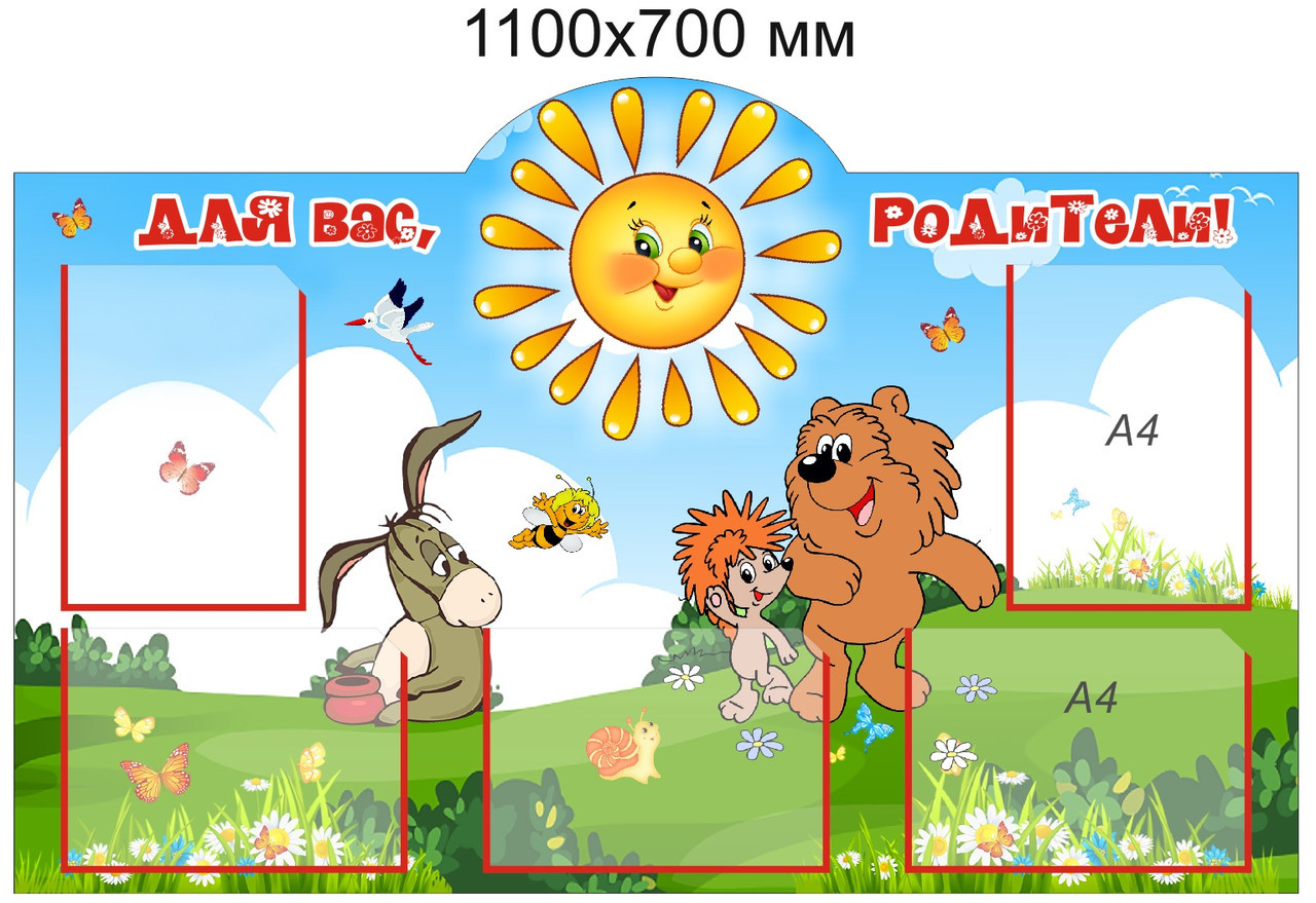 Стенд "Для Вас, родители!" для группы "Солнышко" с 6 карманами А4 - фото 1 - id-p110238945