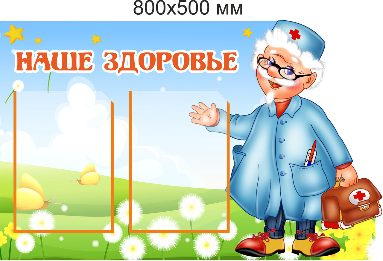 Стенд "Наше здоровье" для группы "Звёздочки" с двумя карманами А4
