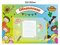 Стенд "Объявление" для группы Веселые ребята 500 х 350мм