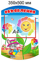 Стенд "Объявления" для группы "Семицветик" с карманом А4