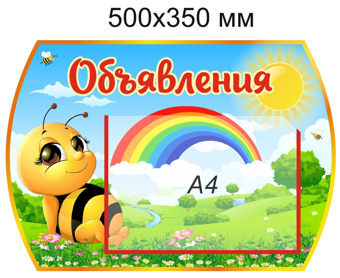Стенд "Объявления" для группы "Пчёлка" с карманом А4