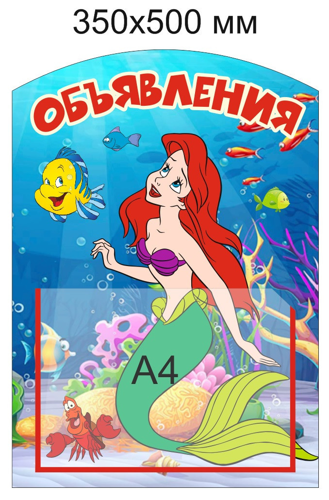 Стенд "Объявления" для группы "Русалочка" с карманом А4