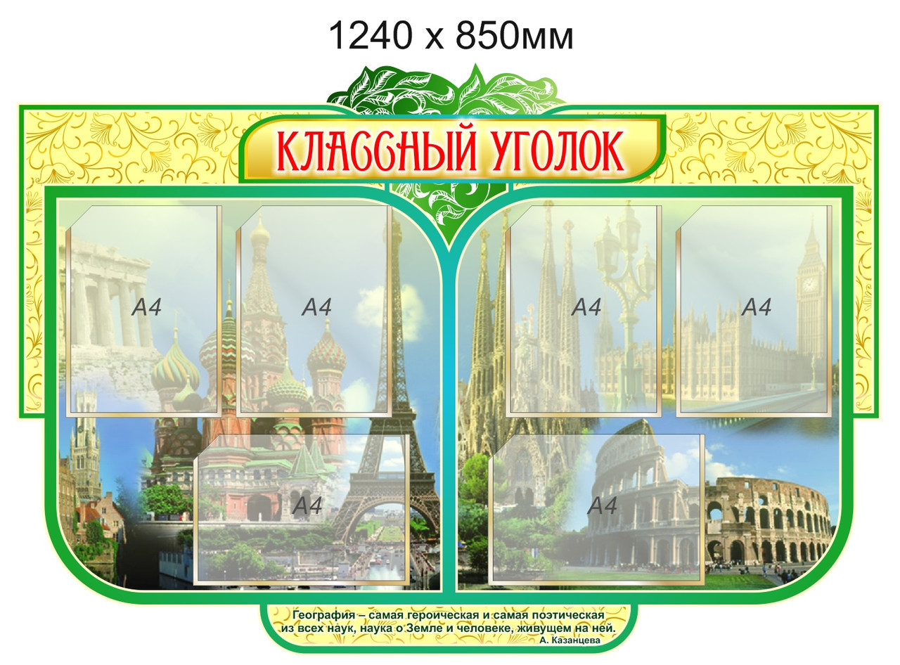 Стенд в кабинет географии "Классный уголок" на 6 карманов