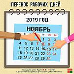 Перенос рабочих дней Ноябрь 2019