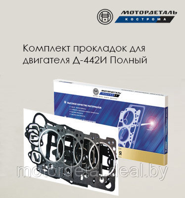 Комплект прокладок для двигателя АМЗ Д-442И