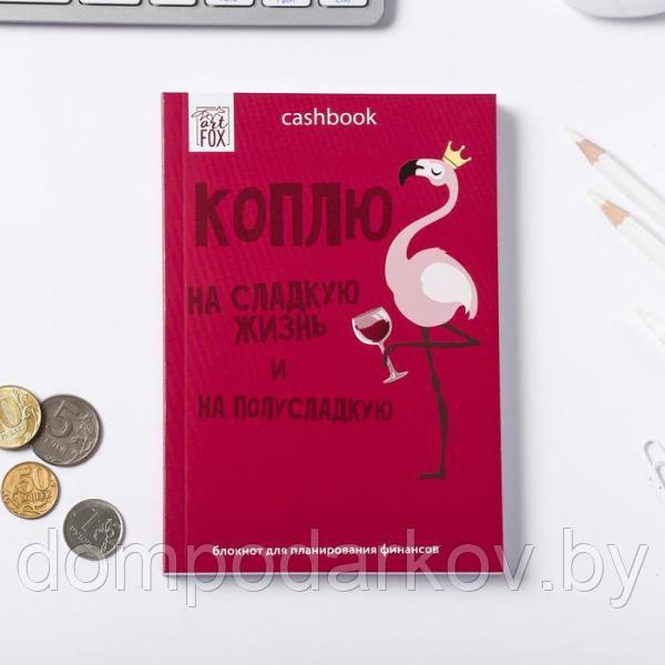 Умный блокнот CashBook "Коплю на сладкую жизнь" - фото 2 - id-p110189496