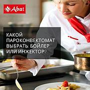 Какой пароконвектомат от Abat выбрать: бойлер или инжектор?