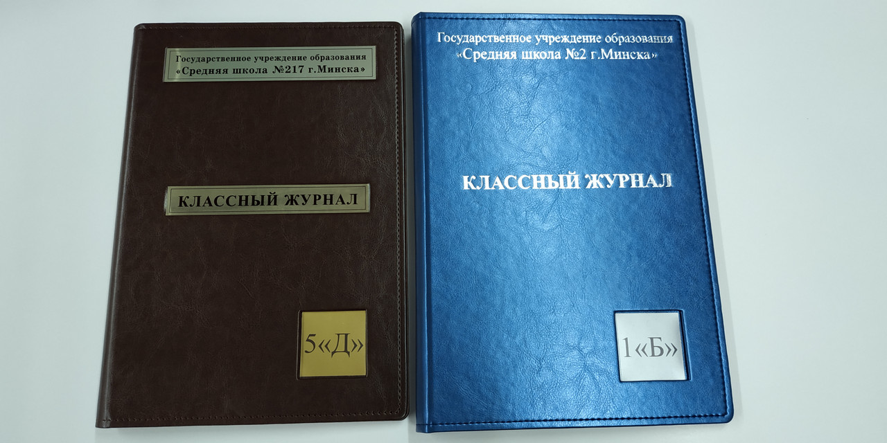 Обложка для классного журнала: продажа, цена в Минске. Типографические ...