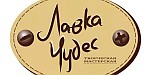 Творческая мастерская "ЛавкаЧудес"