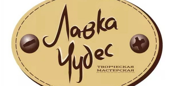 "Творческая мастерская "ЛавкаЧудес"" - контакты, товары, услуги, цены