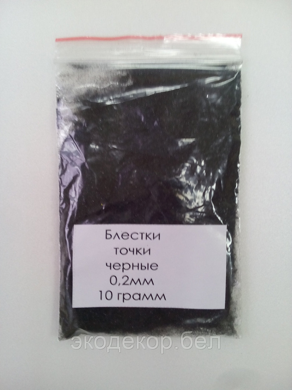 Блёстки (глиттер) чёрные 0,2мм. Декоративная добавка.