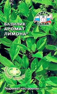Базилик «Аромат лимона», 0,5 г (Остаток 8 шт !!!)