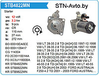 Стартер STB9822MN Volkswagen, Ford