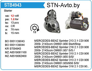 Стартер STB4943 MERCEDES-BENZ Sprinter