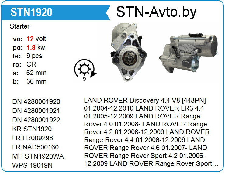 Стартер STN1920YJ LAND ROVER - фото 1 - id-p108007231