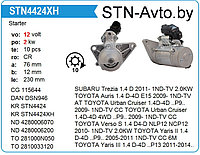 Стартер STN4424 SUBARU, TOYOTA