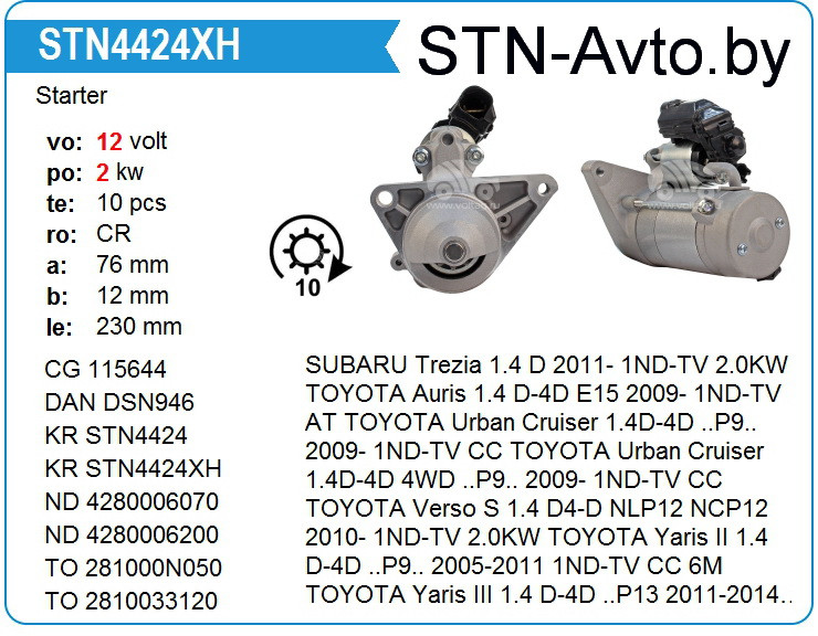 Стартер STN4424 SUBARU, TOYOTA - фото 1 - id-p108007232