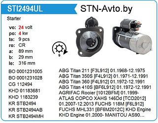 Стартер STI2494UL DEUTZ, МТЗ-3022, МАЗ-4370, МАЗ-256