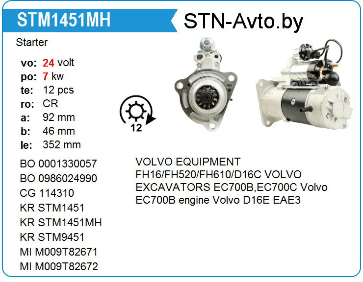 Стартер STM1451MH VOLVO FH16, FH520, FH610. 20450305, 20732404, 85000295, 85000526 - фото 1 - id-p108007267