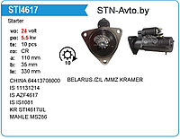 Стартер STI4617UL ММЗ