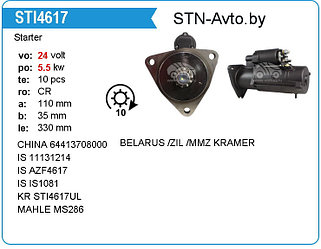 Стартер STI4617UL ММЗ