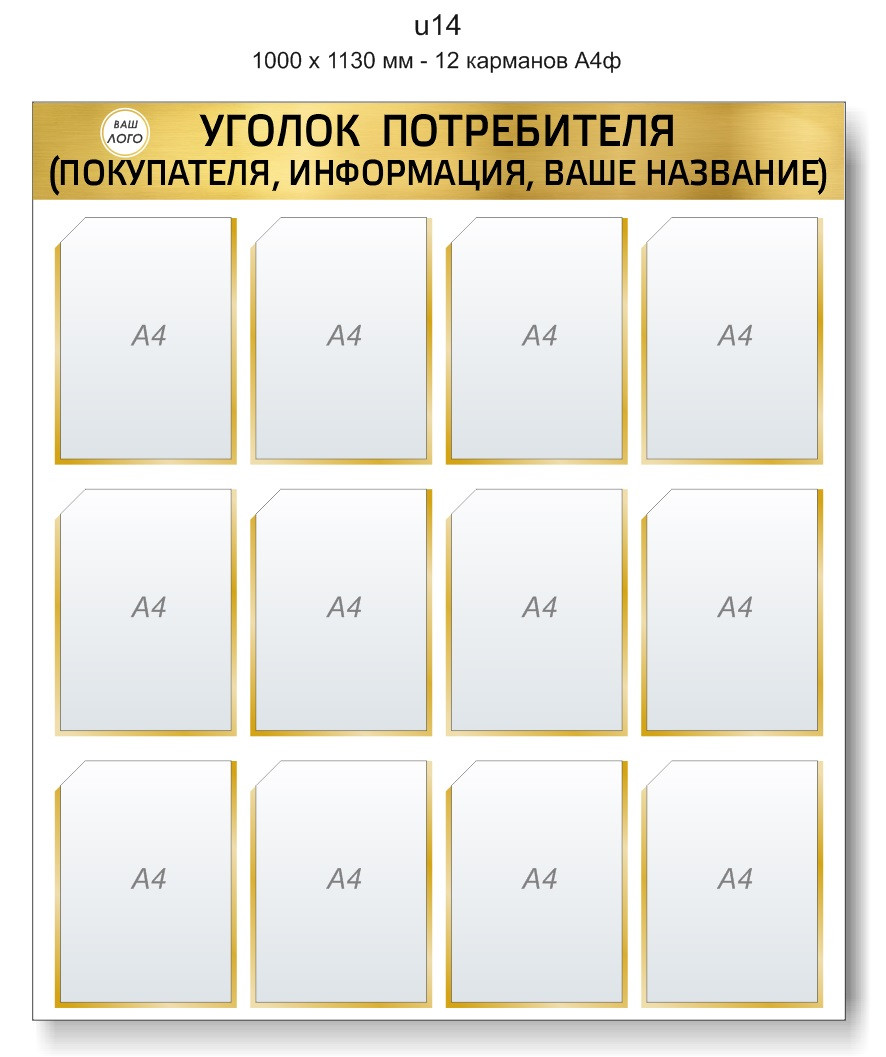 Уголок потребителя (покупателя) 1000 х 1130 мм - 12 карманов А4