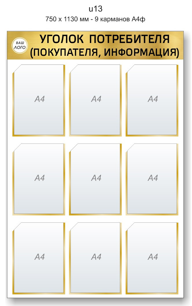 Уголок потребителя (покупателя)  750 х 1130 мм - 9 карманов А4