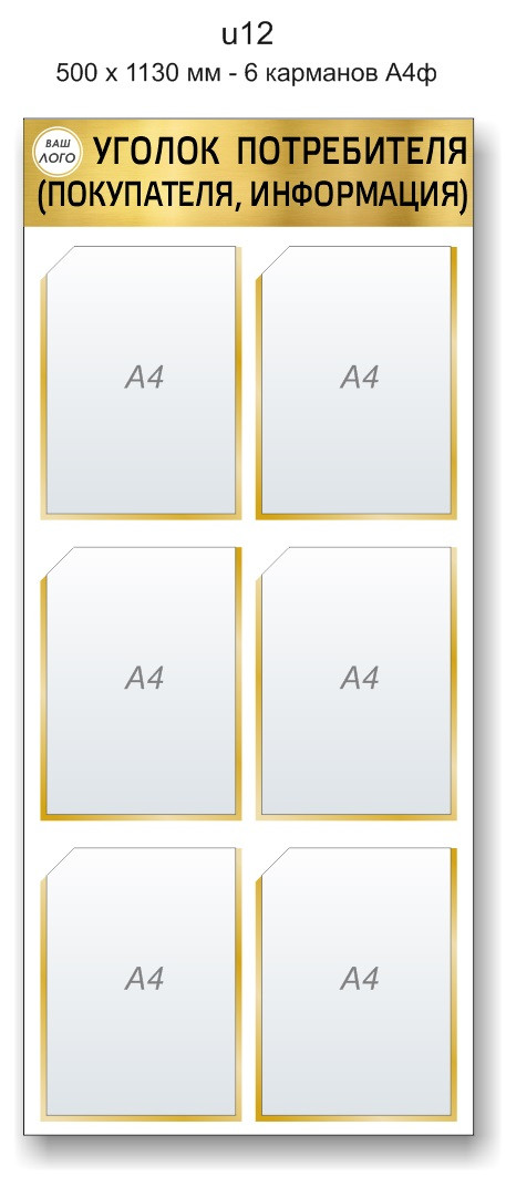 Уголок потребителя (покупателя)  500 х 1130 мм - 6 карманов А4