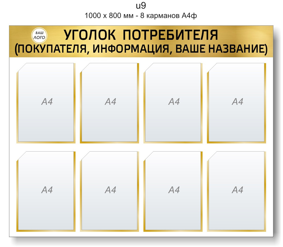 Уголок потребителя (покупателя)  1000 х 800 мм - 8 карманов А4