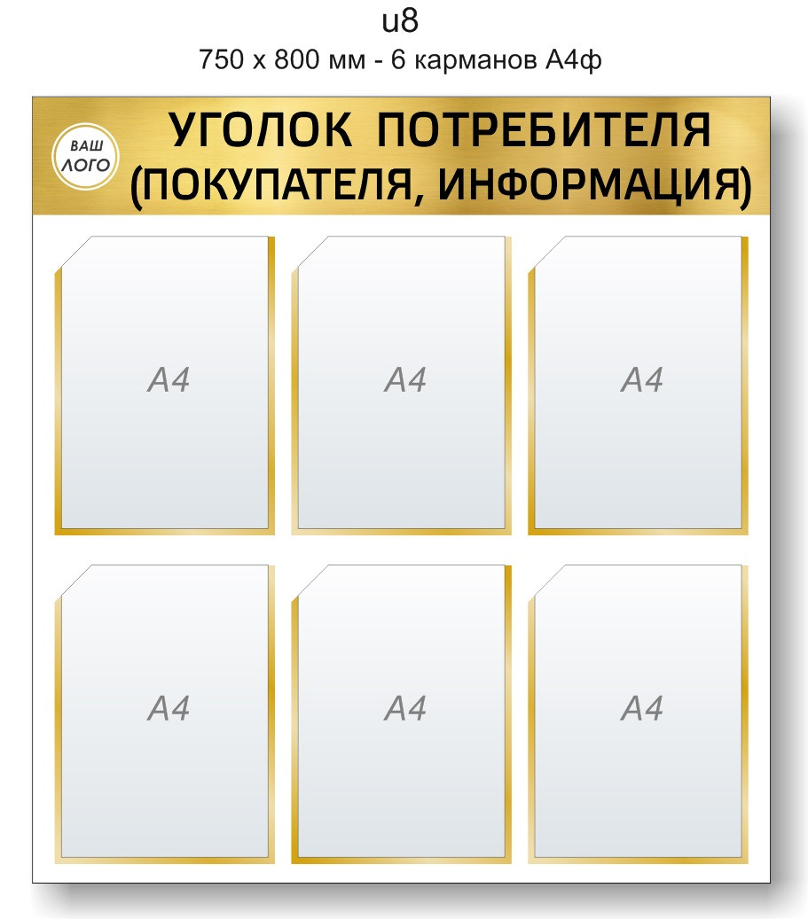 Уголок потребителя (покупателя) 750 х 800 мм - 6 кармана А4