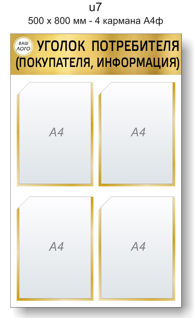 Уголок потребителя (покупателя) для магазина 500 х 800 мм - 4 кармана А4
