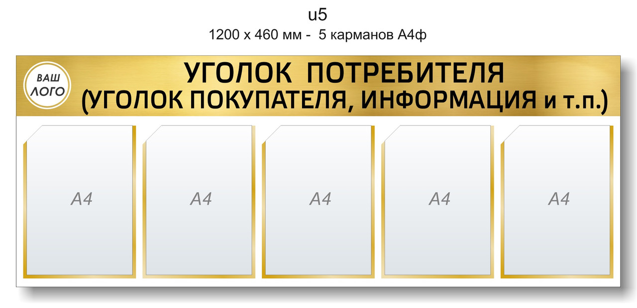 Уголок потребителя (покупателя) 1200 х 460 мм - 5 карманов А4