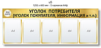 Уголок потребителя (покупателя) 1200 х 460 мм - 5 карманов А4