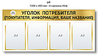 Уголок потребителя (покупателя) для магазина 1000х460 мм - 4 кармана А4