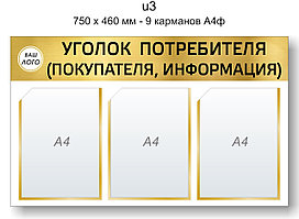 Уголок потребителя (покупателя) 750х460 мм - 3 кармана А4