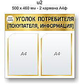 Уголок потребителя (покупателя) 500х460 мм - 2 кармана А4