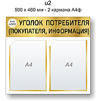 Уголок потребителя (покупателя) 500х460 мм - 2 кармана А4