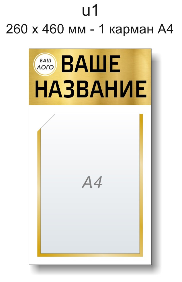 Уголок потребителя (покупателя) 260х460 мм - 1 карман А4 формата