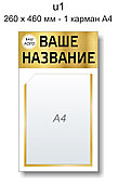 Уголок потребителя (покупателя) 260х460 мм - 1 карман А4 формата