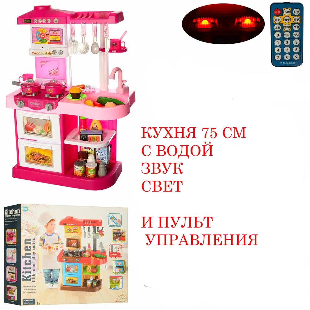 ДЕТСКАЯ ИГРОВАЯ КУХНЯ С ВОДОЙ И ПУЛЬТОМ УПРАВЛЕНИЯ 75 СМ ( РОЗОВАЯ ) WD-P16