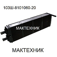 103Ш-8101060-20 Радиатор отопителя кабины (автобус МАЗ) медный