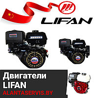 ДВИГАТЕЛИ LIFAN