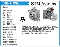 Стартер Андория ГАЗ, УАЗ STB4946