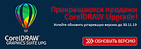 ПРЕКРАЩЕНИЕ ПОСТАВОК CorelDRAW UPGRADE! Последний шанс приобрести лицензии Upgrade!